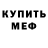 Меф mephedrone Oliver McGee